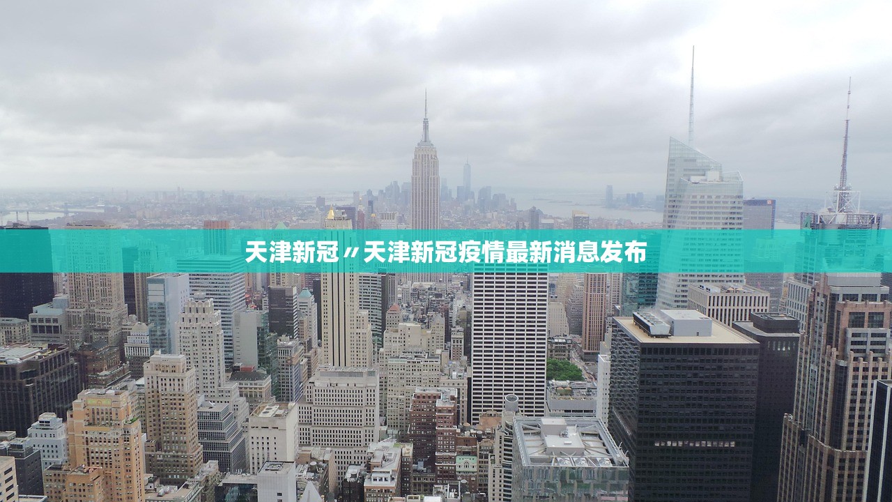 31省份新增本土确诊71例〃31省份新增96例确诊 本土81例
