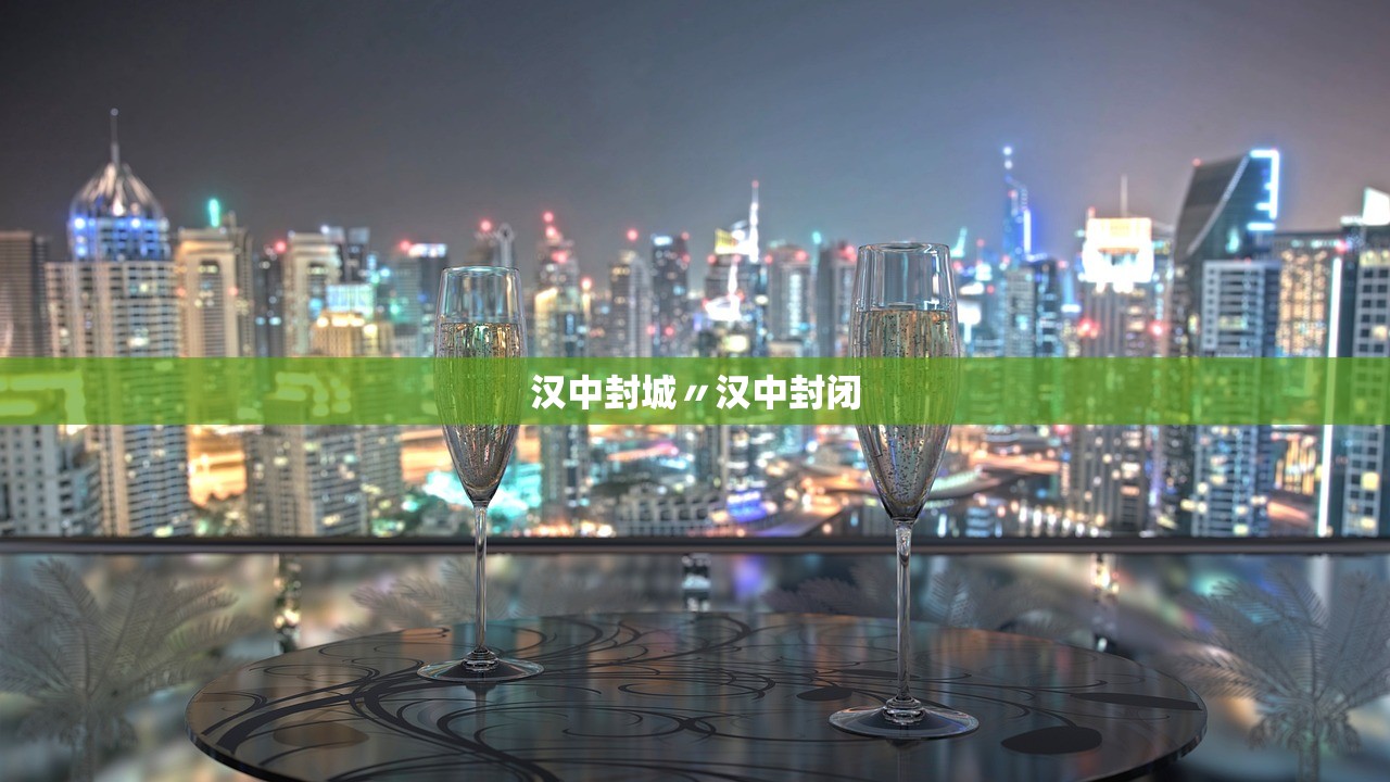 汉中封城〃汉中封闭 汉中封城〃汉中封闭