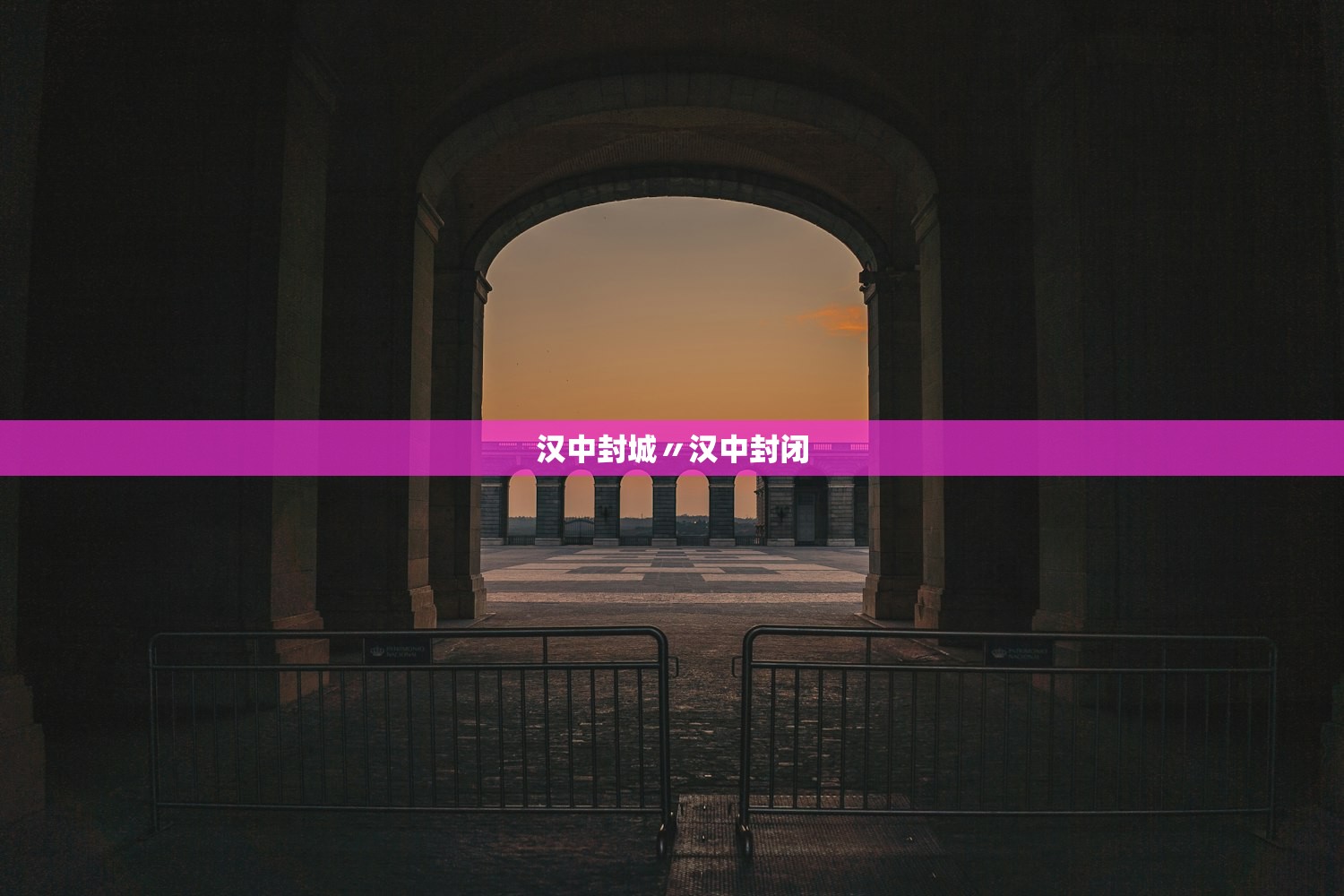 汉中封城〃汉中封闭 汉中封城〃汉中封闭