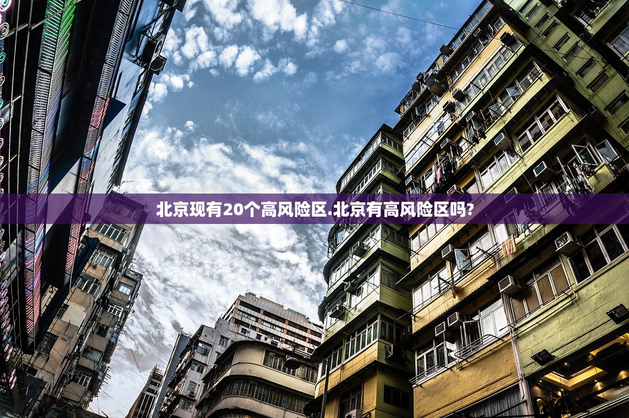 北京现有20个高风险区.北京有高风险区吗? 北京现有20个高风险区.北京有高风险区吗?
