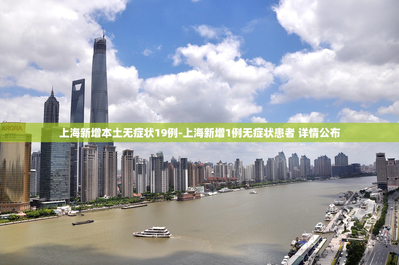 上海新增本土无症状19例-上海新增1例无症状患者 详情公布 上海新增本土无症状19例-上海新增1例无症状患者 详情公布