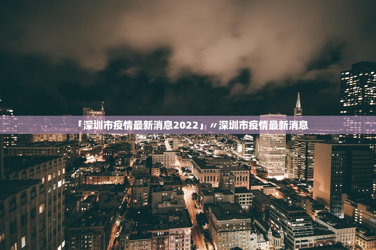 「深圳市疫情最新消息2022」〃深圳市疫情最新消息 「深圳市疫情最新消息2022」〃深圳市疫情最新消息