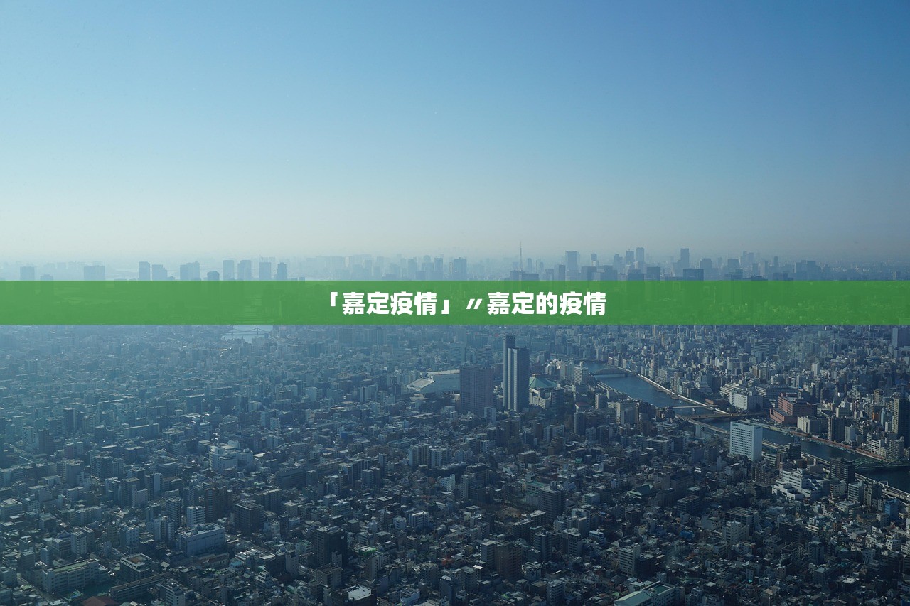 「嘉定疫情」〃嘉定的疫情 「嘉定疫情」〃嘉定的疫情