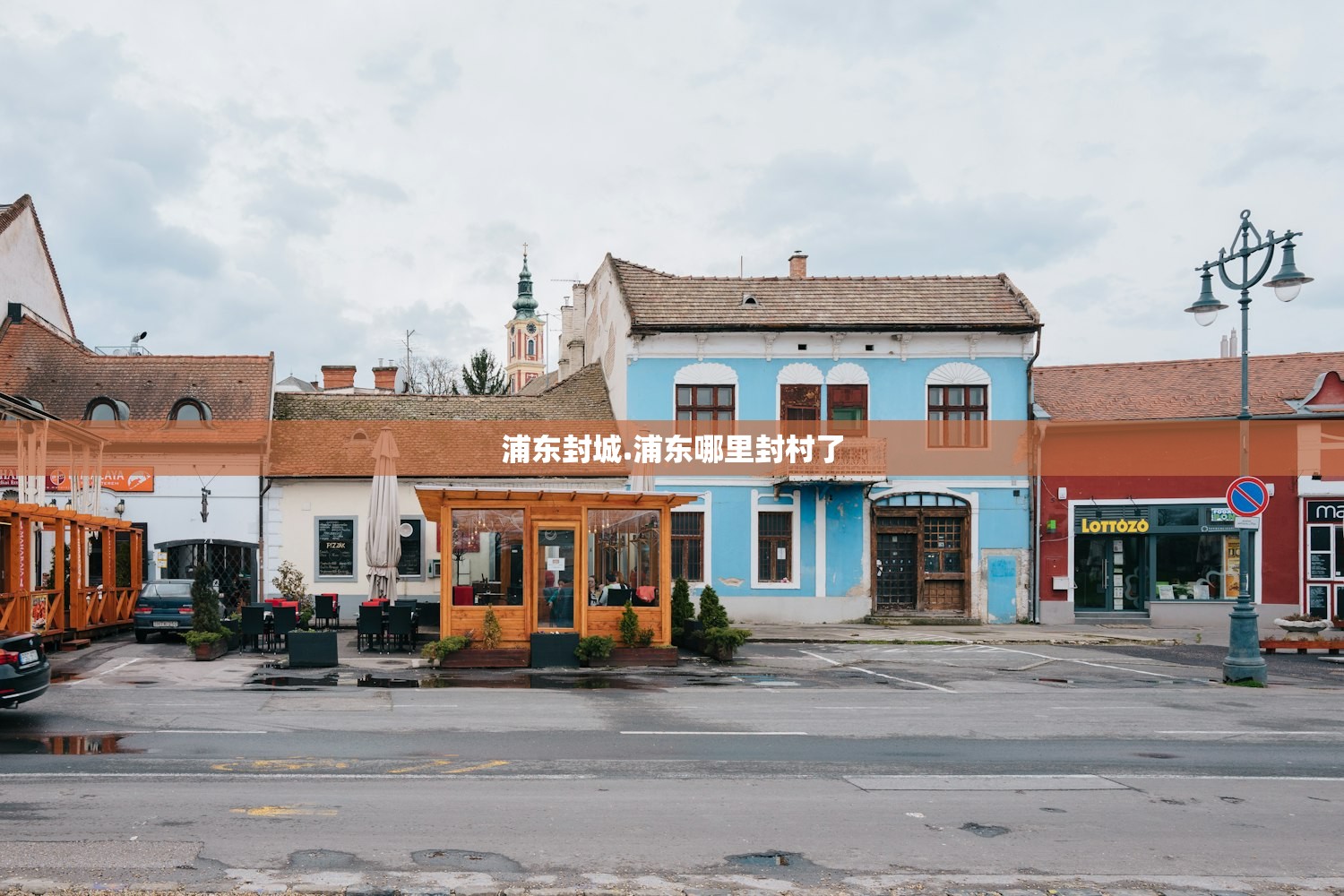 浦东封城.浦东哪里封村了 浦东封城.浦东哪里封村了