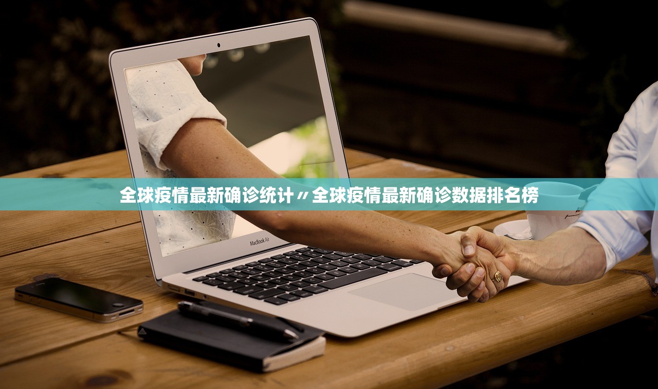 全球疫情最新确诊统计〃全球疫情最新确诊数据排名榜