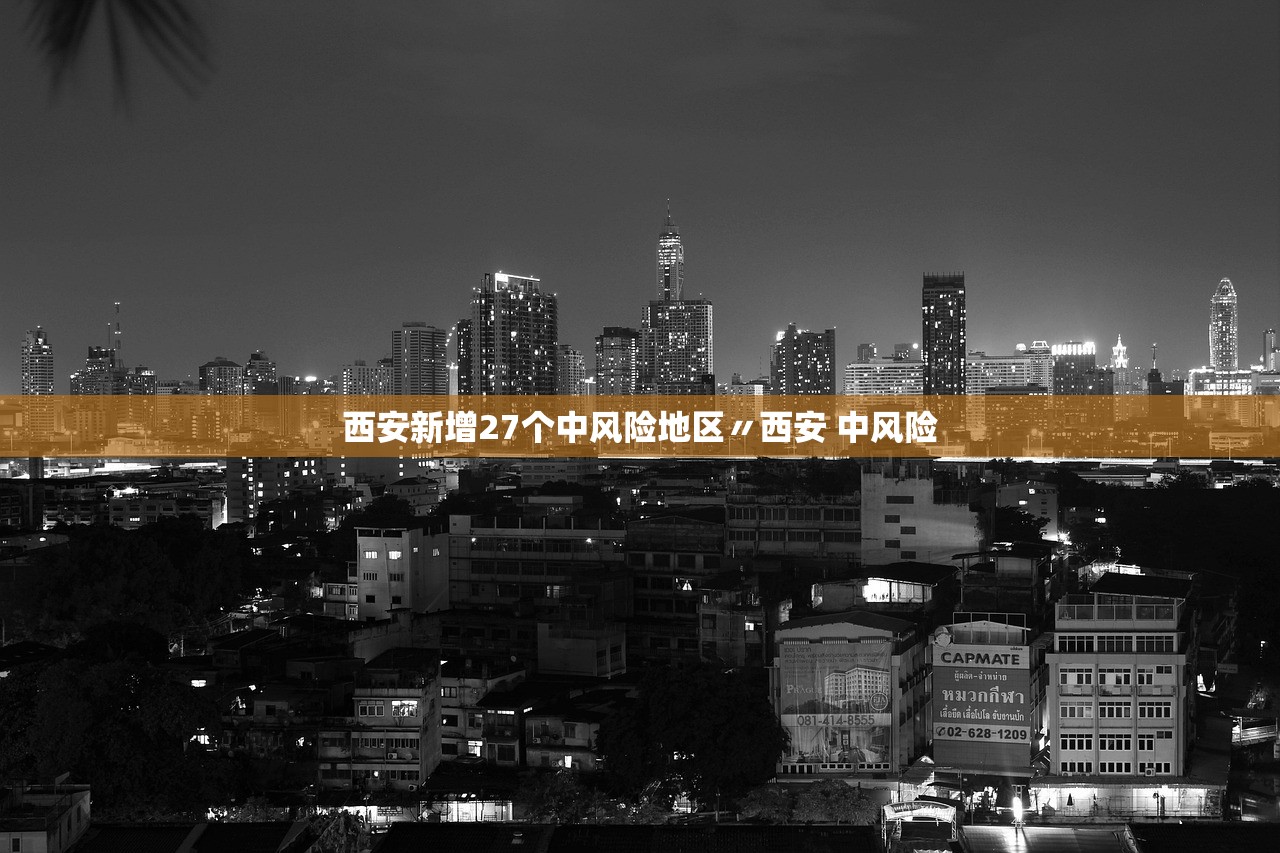 西安新增27个中风险地区〃西安 中风险 西安新增27个中风险地区〃西安 中风险