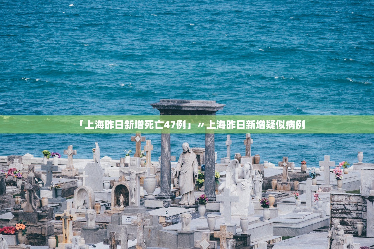 「上海昨日新增死亡47例」〃上海昨日新增疑似病例