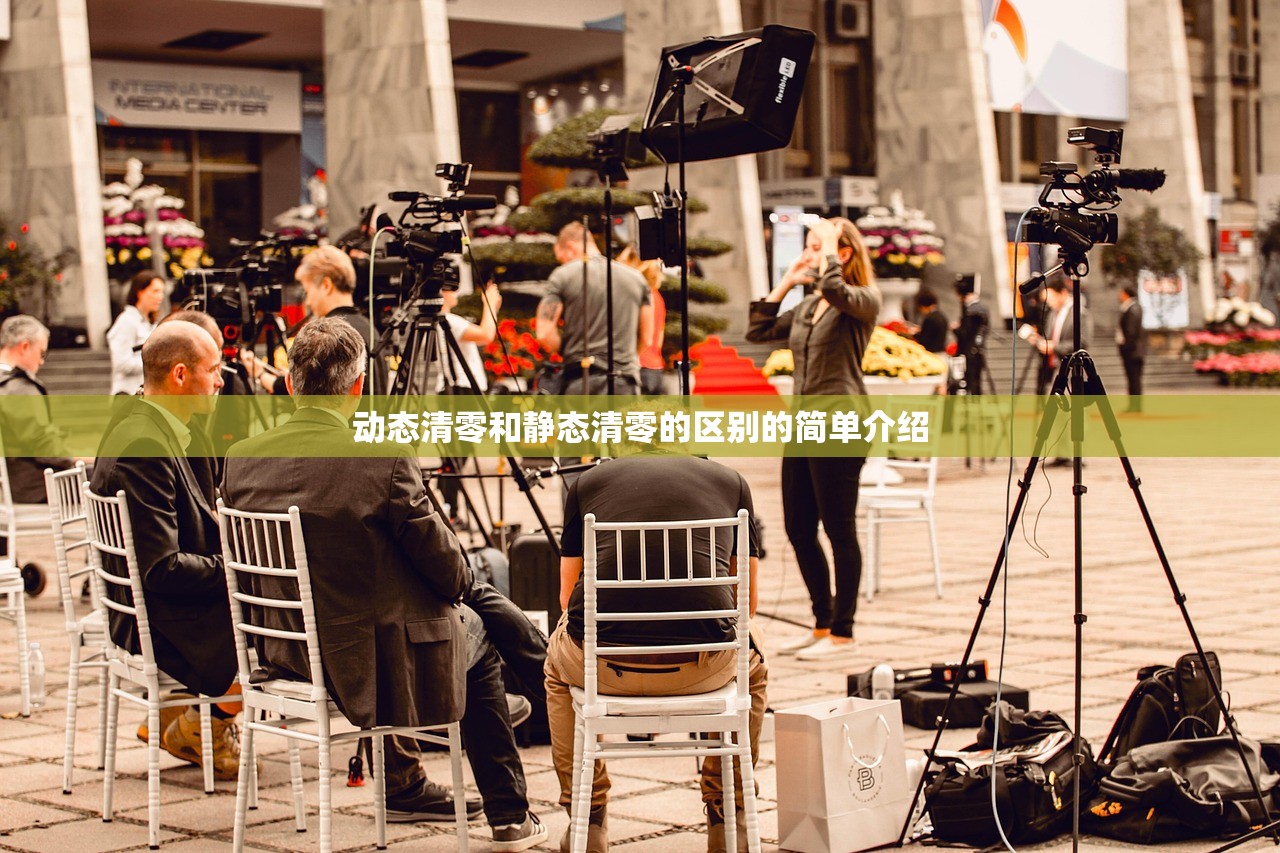 动态清零和静态清零的区别的简单介绍