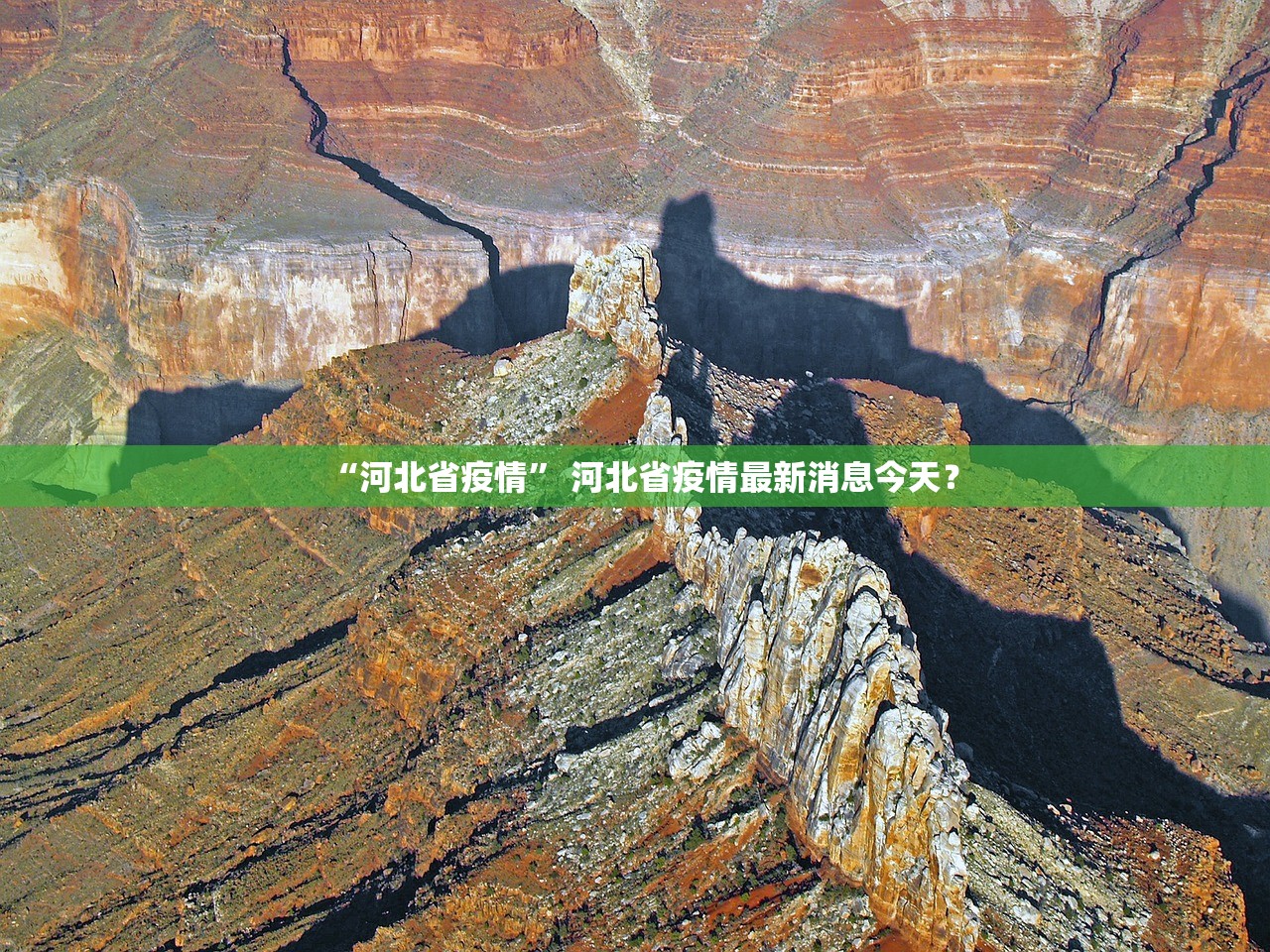 “河北省疫情” 河北省疫情最新消息今天？