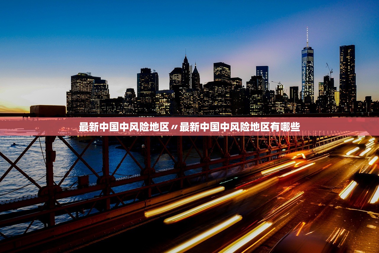 最新中国中风险地区〃最新中国中风险地区有哪些 最新中国中风险地区〃最新中国中风险地区有哪些