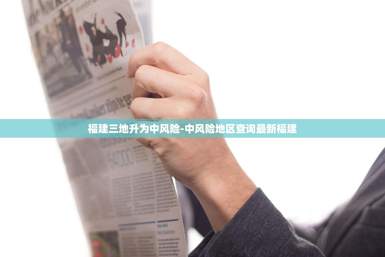 福建三地升为中风险-中风险地区查询最新福建