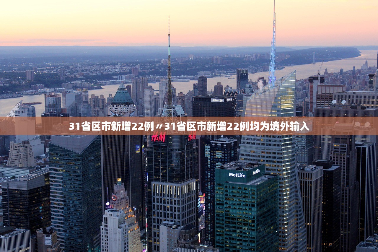 31省区市新增22例〃31省区市新增22例均为境外输入