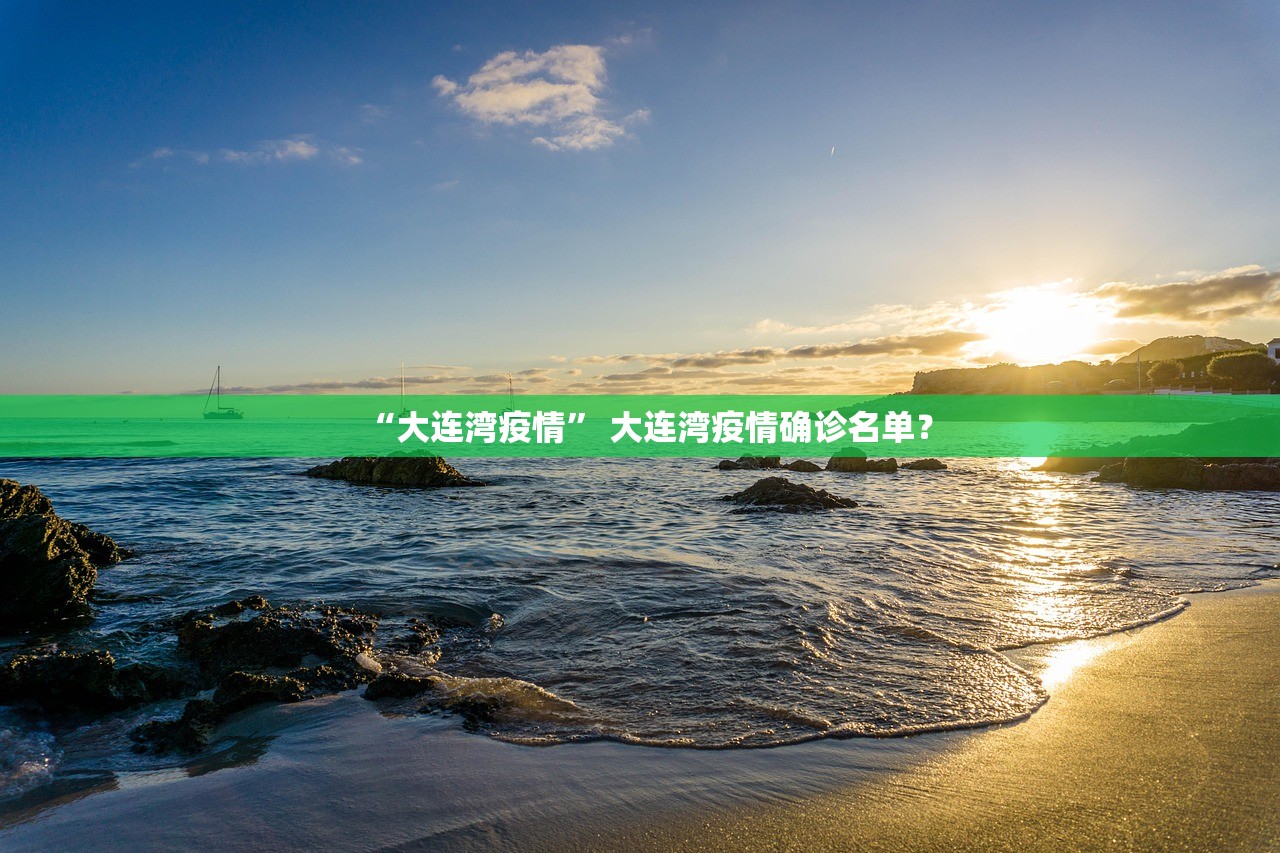 “大连湾疫情	” 大连湾疫情确诊名单？
