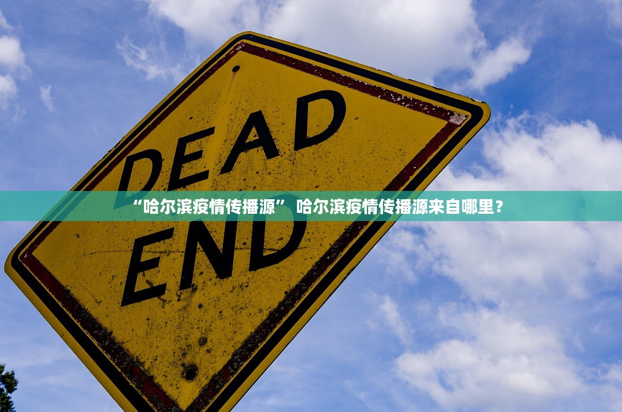“哈尔滨疫情传播源	” 哈尔滨疫情传播源来自哪里？