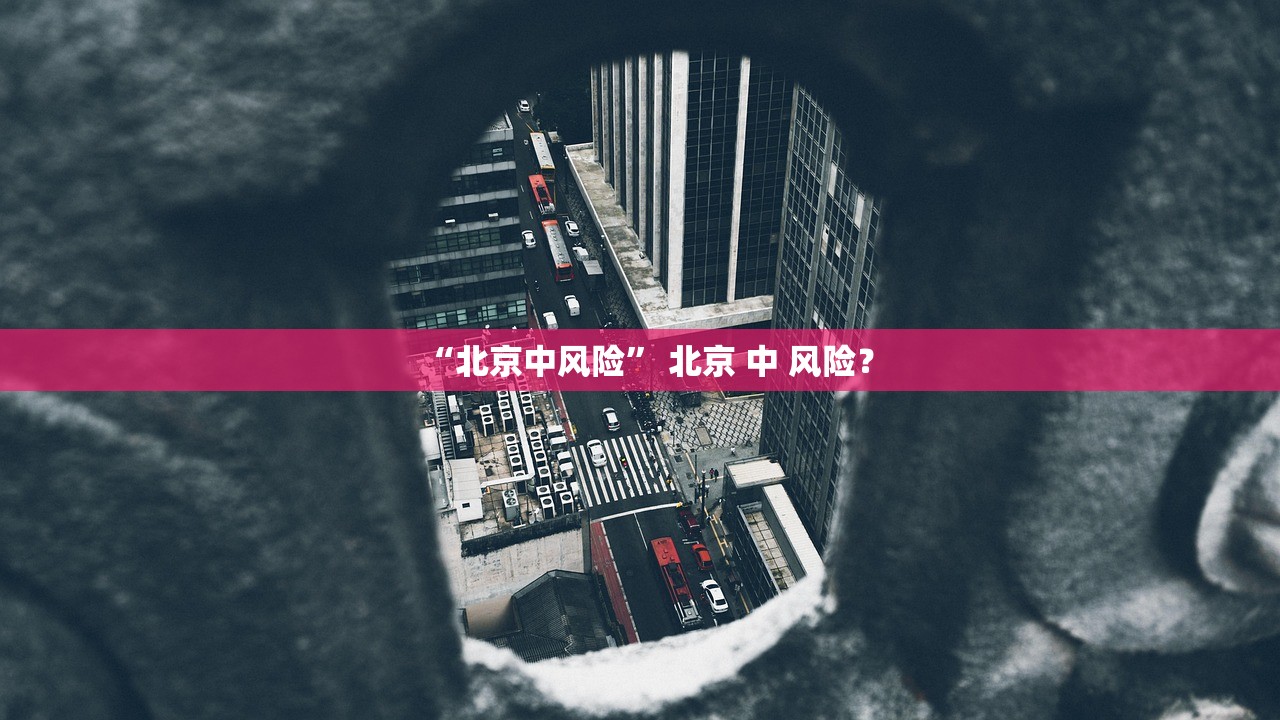 “北京中风险	” 北京 中 风险？