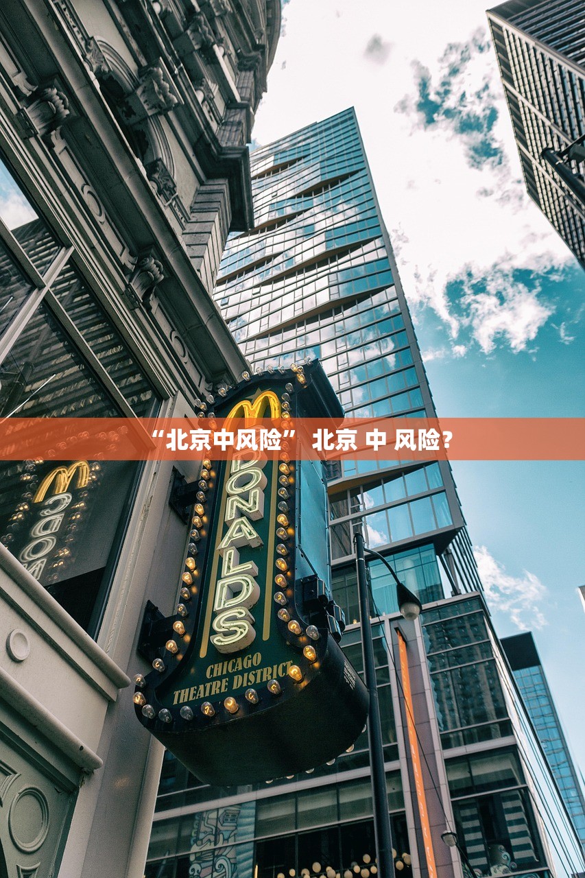 “北京中风险” 北京 中 风险？