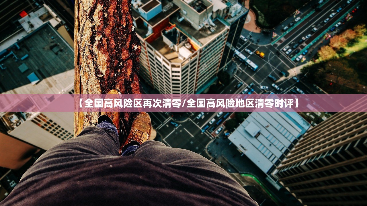 【全国高风险区再次清零/全国高风险地区清零时评】 【全国高风险区再次清零/全国高风险地区清零时评】
