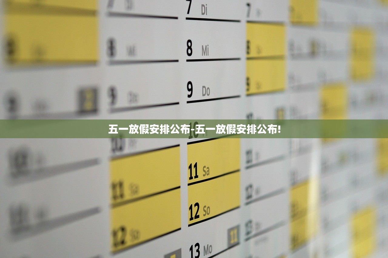 五一放假安排公布-五一放假安排公布! 五一放假安排公布-五一放假安排公布!