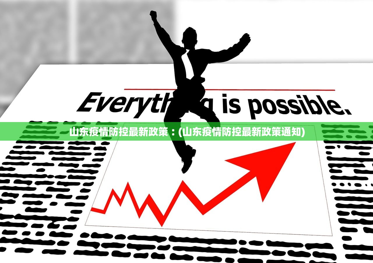 山东疫情防控最新政策︰(山东疫情防控最新政策通知) 山东疫情防控最新政策︰(山东疫情防控最新政策通知)