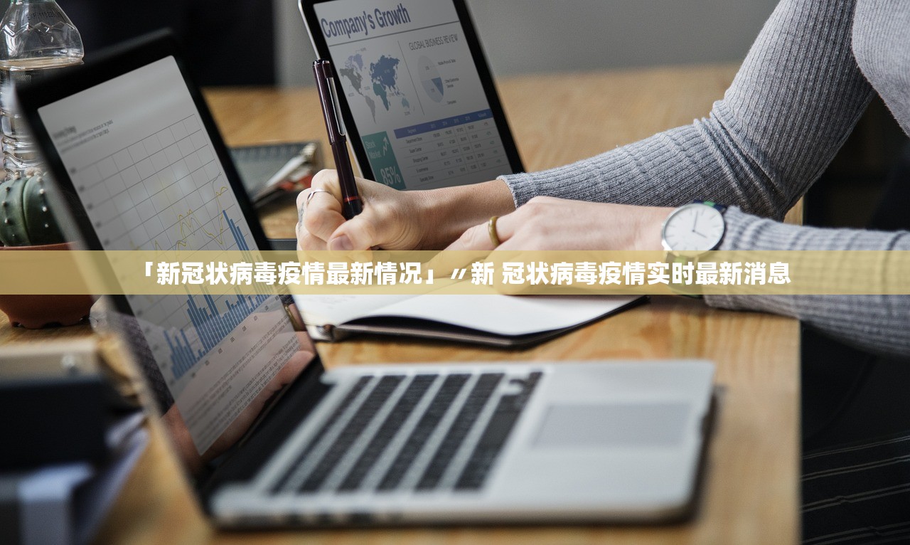「新冠状病毒疫情最新情况」〃新 冠状病毒疫情实时最新消息