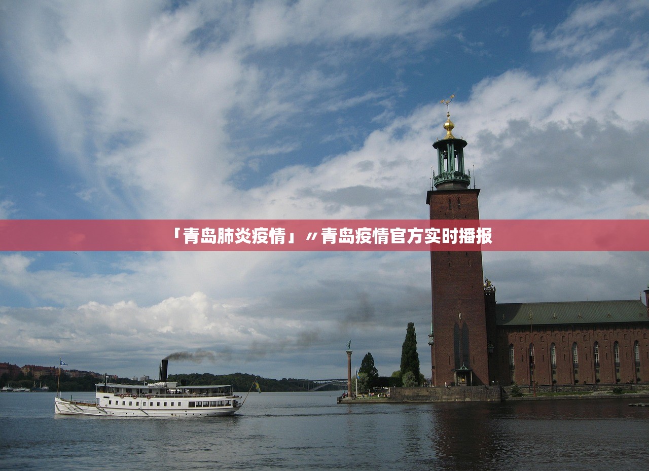 「青岛肺炎疫情」〃青岛疫情官方实时播报 「青岛肺炎疫情」〃青岛疫情官方实时播报