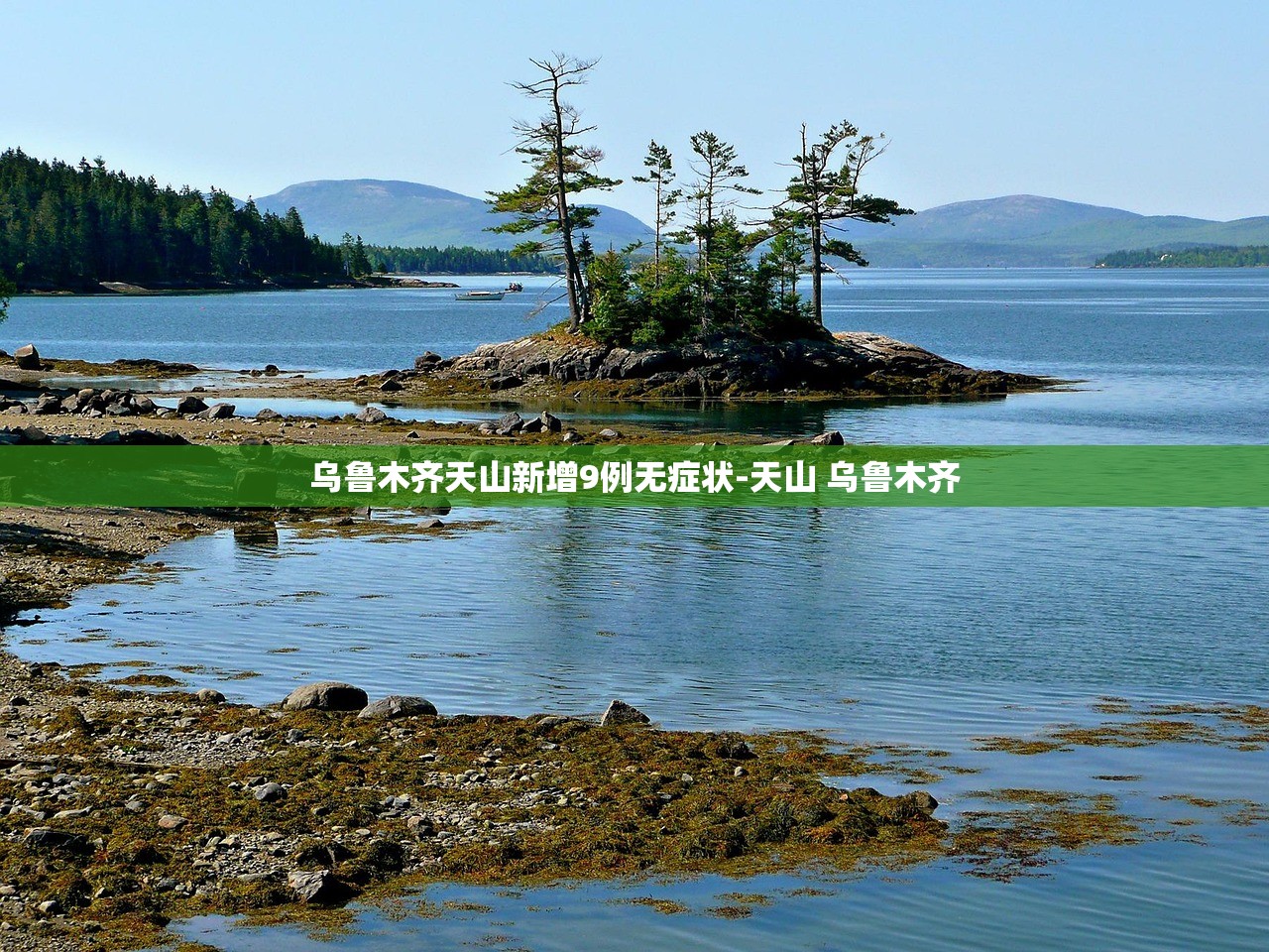 乌鲁木齐天山新增9例无症状-天山 乌鲁木齐 乌鲁木齐天山新增9例无症状-天山 乌鲁木齐