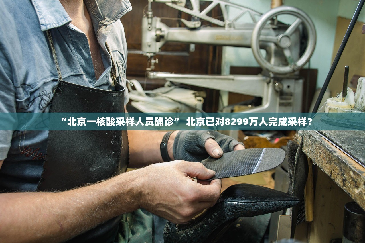 “北京一核酸采样人员确诊” 北京已对8299万人完成采样？