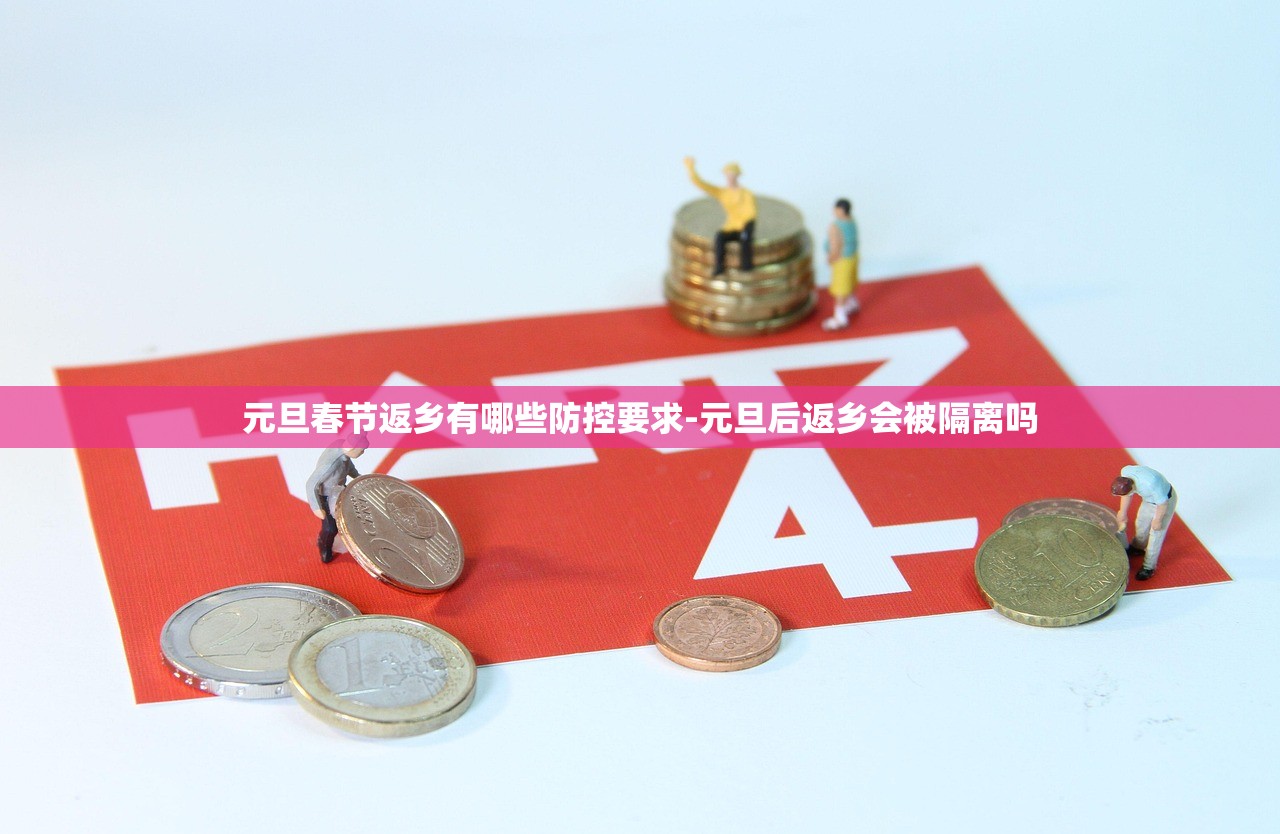 元旦春节返乡有哪些防控要求-元旦后返乡会被隔离吗