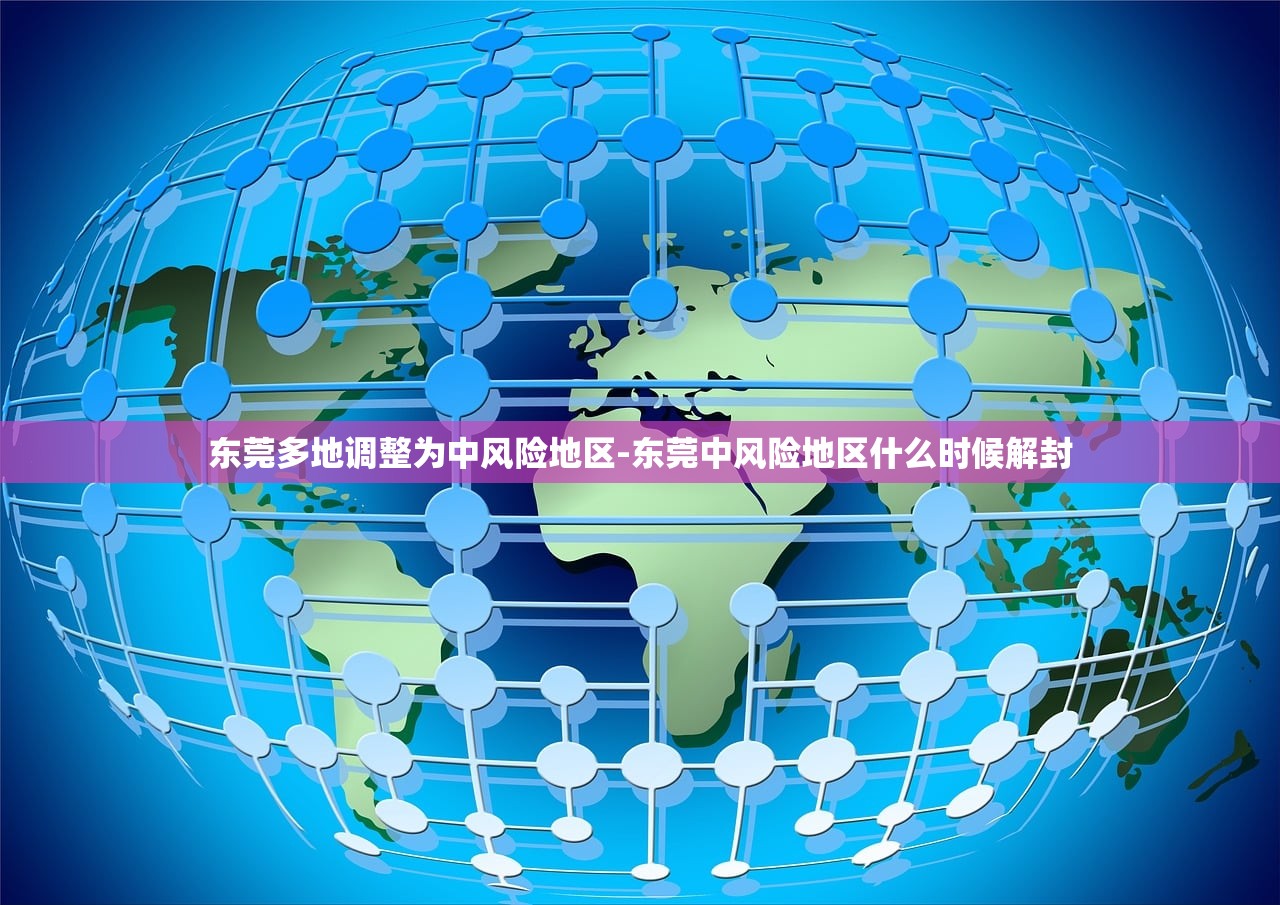 东莞多地调整为中风险地区-东莞中风险地区什么时候解封 东莞多地调整为中风险地区-东莞中风险地区什么时候解封