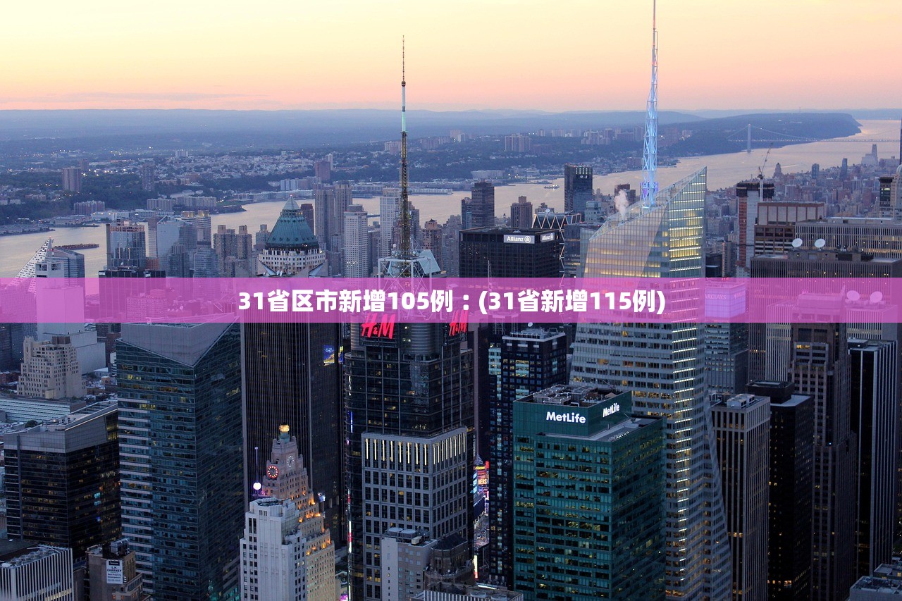 31省区市新增105例︰(31省新增115例) 31省区市新增105例︰(31省新增115例)