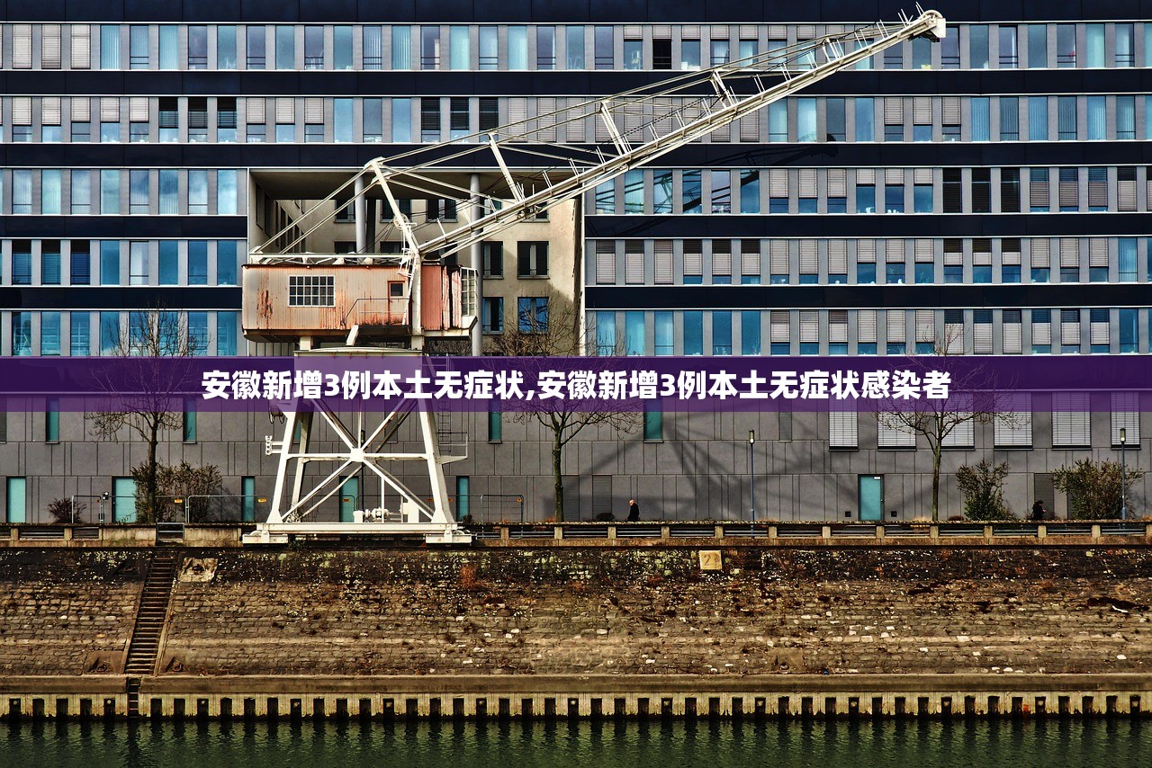 安徽新增3例本土无症状,安徽新增3例本土无症状感染者