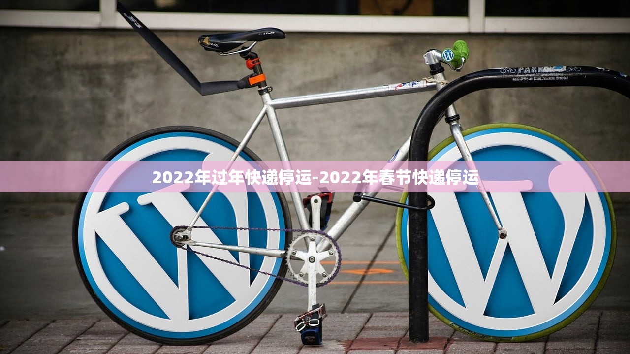 2022年过年快递停运-2022年春节快递停运 2022年过年快递停运-2022年春节快递停运