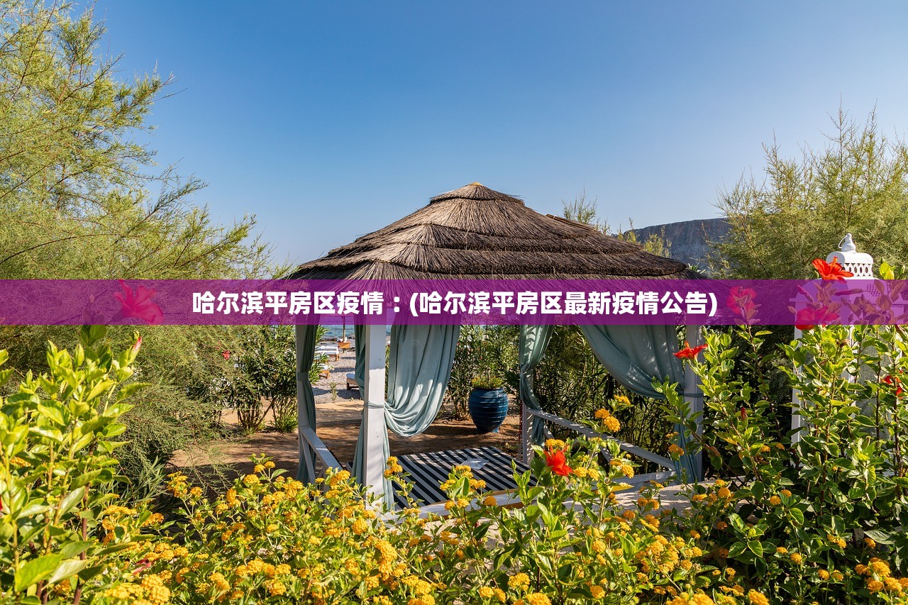 哈尔滨平房区疫情︰(哈尔滨平房区最新疫情公告) 哈尔滨平房区疫情︰(哈尔滨平房区最新疫情公告)