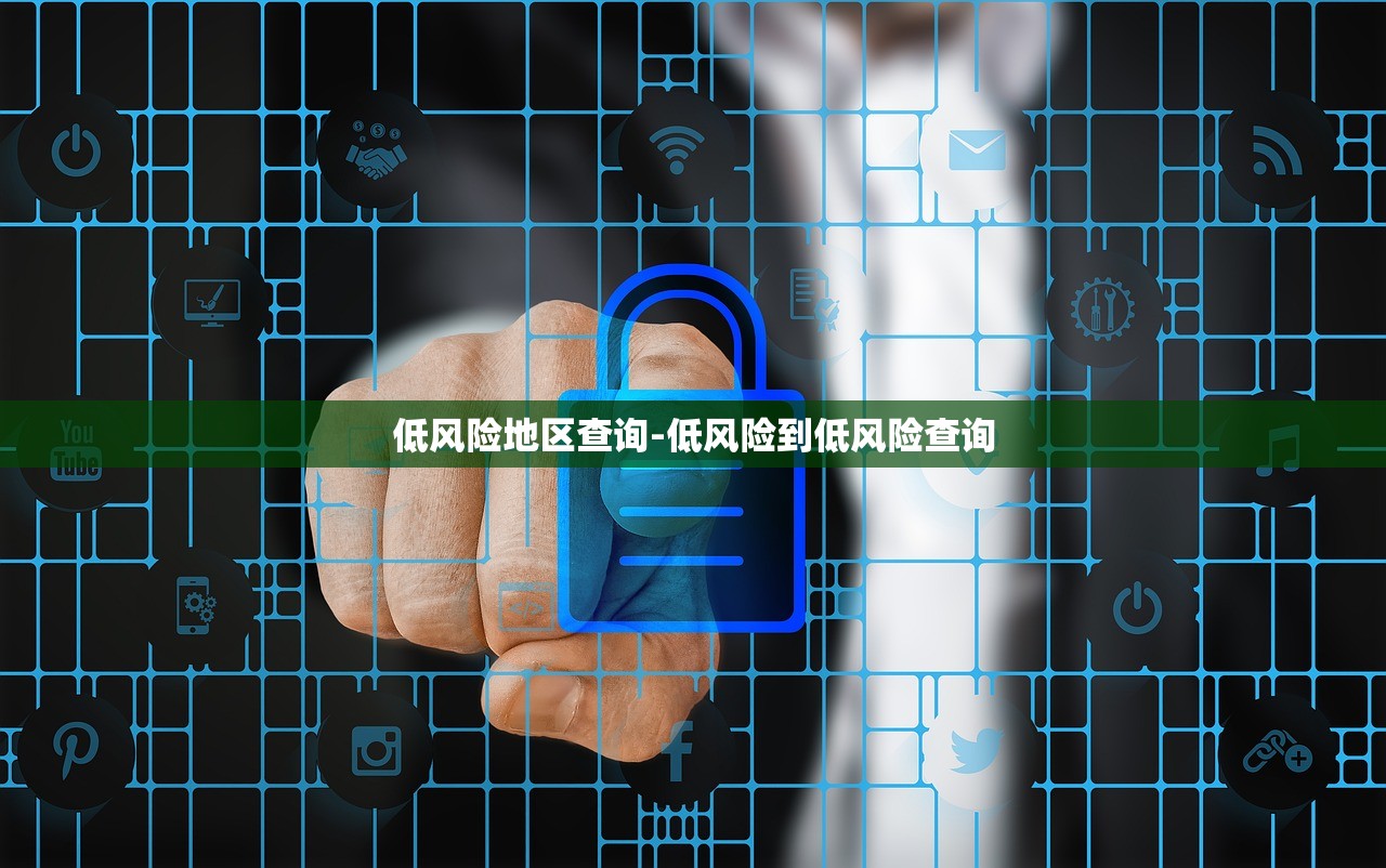 低风险地区查询-低风险到低风险查询 低风险地区查询-低风险到低风险查询