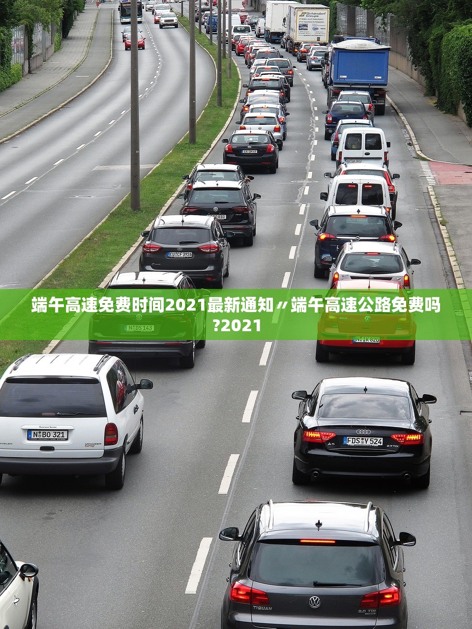 端午高速免费时间2021最新通知〃端午高速公路免费吗?2021 端午高速免费时间2021最新通知〃端午高速公路免费吗?2021