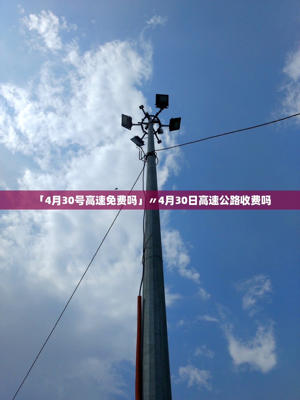 「4月30号高速免费吗」〃4月30日高速公路收费吗 「4月30号高速免费吗」〃4月30日高速公路收费吗