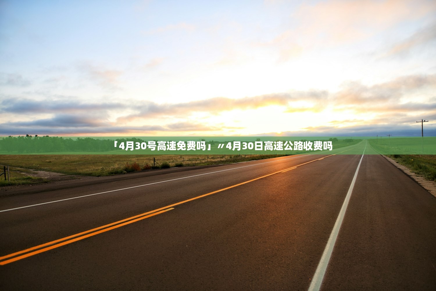 「4月30号高速免费吗」〃4月30日高速公路收费吗 「4月30号高速免费吗」〃4月30日高速公路收费吗