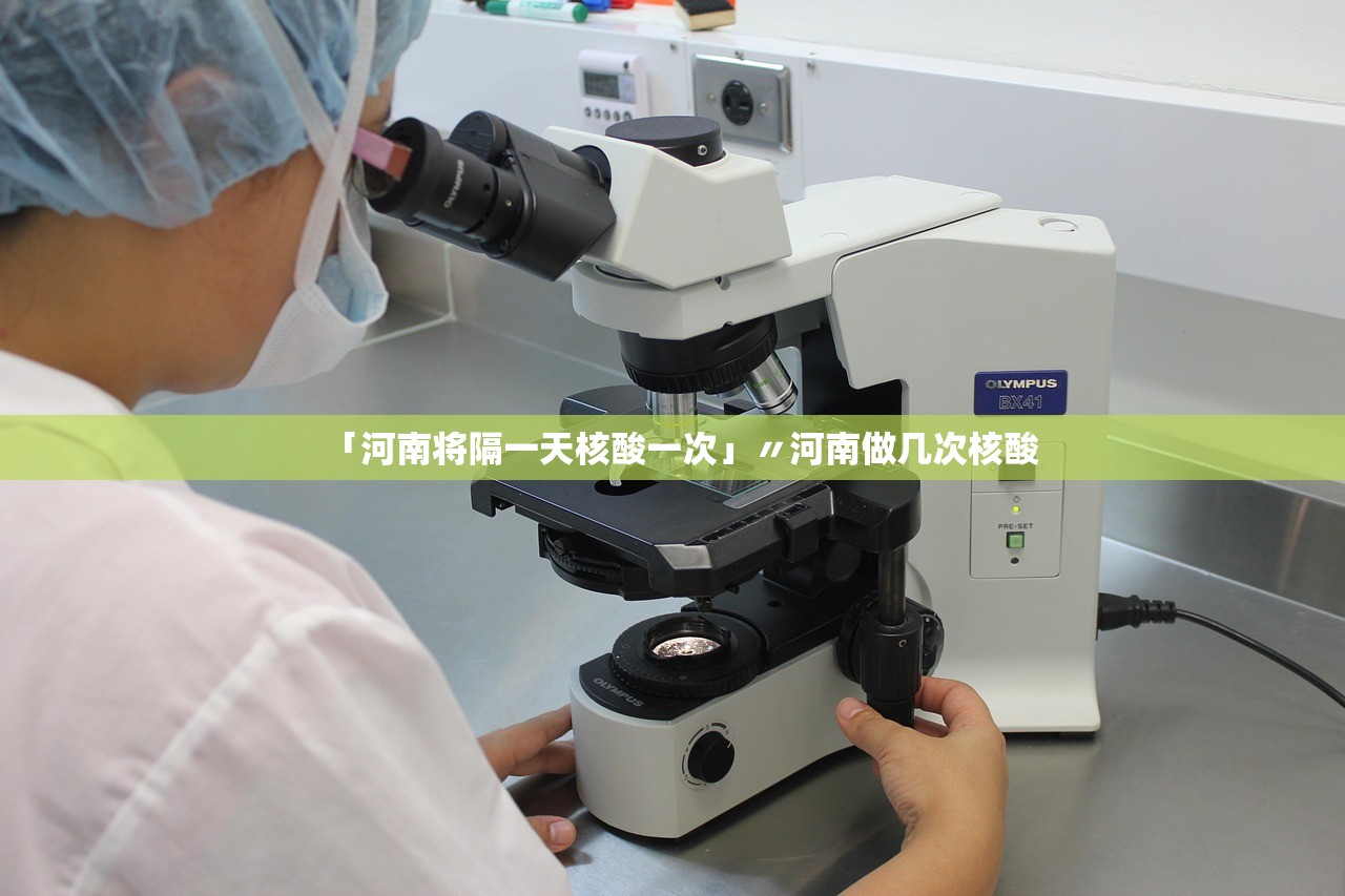 「河南将隔一天核酸一次」〃河南做几次核酸