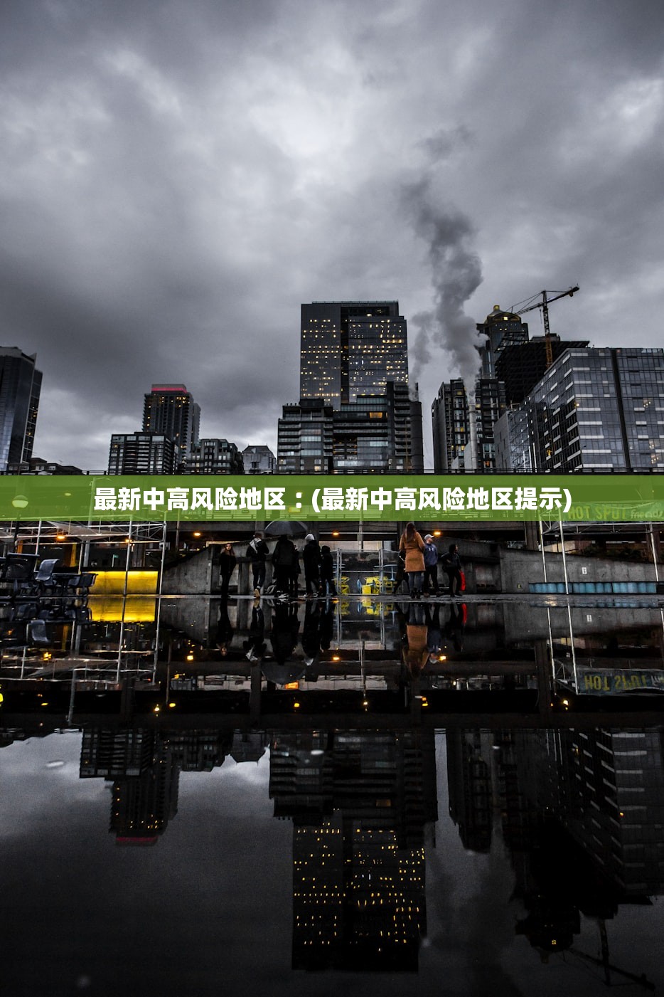 最新中高风险地区︰(最新中高风险地区提示) 最新中高风险地区︰(最新中高风险地区提示)