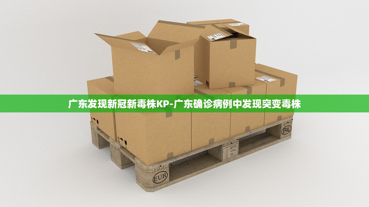 广东发现新冠新毒株KP-广东确诊病例中发现突变毒株 广东发现新冠新毒株KP-广东确诊病例中发现突变毒株