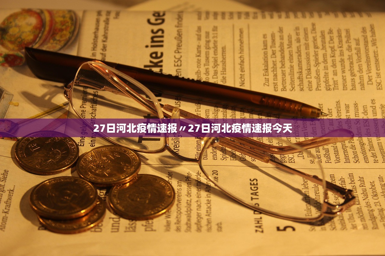 27日河北疫情速报〃27日河北疫情速报今天 27日河北疫情速报〃27日河北疫情速报今天