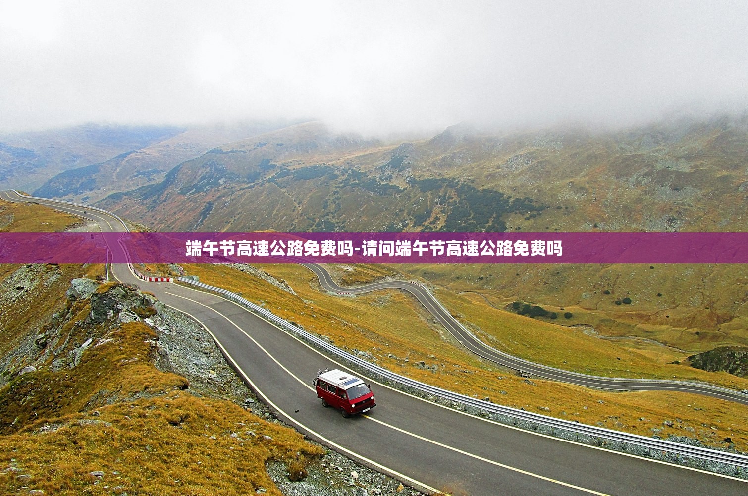 端午节高速公路免费吗-请问端午节高速公路免费吗 端午节高速公路免费吗-请问端午节高速公路免费吗