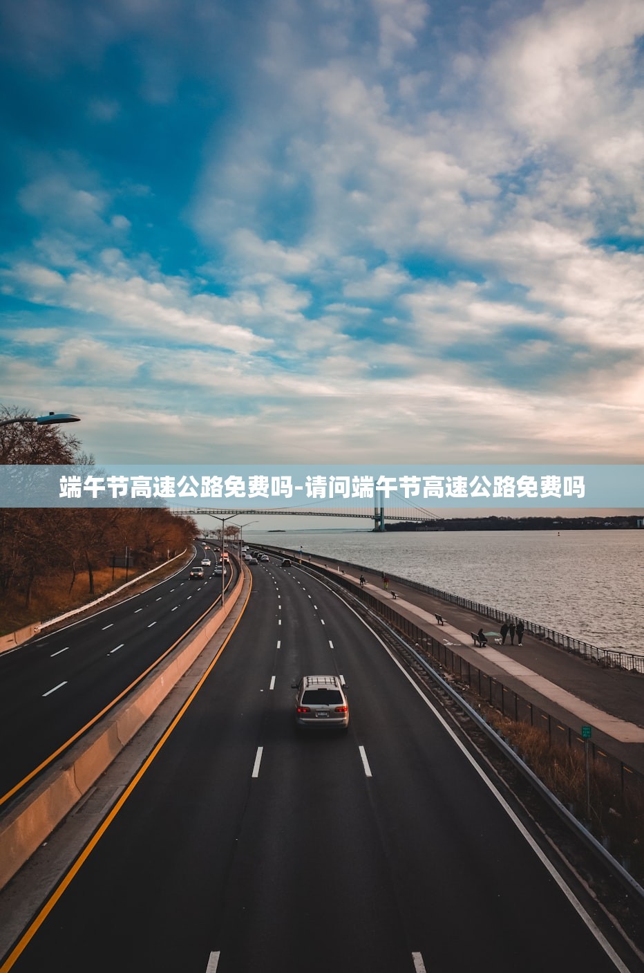 端午节高速公路免费吗-请问端午节高速公路免费吗 端午节高速公路免费吗-请问端午节高速公路免费吗