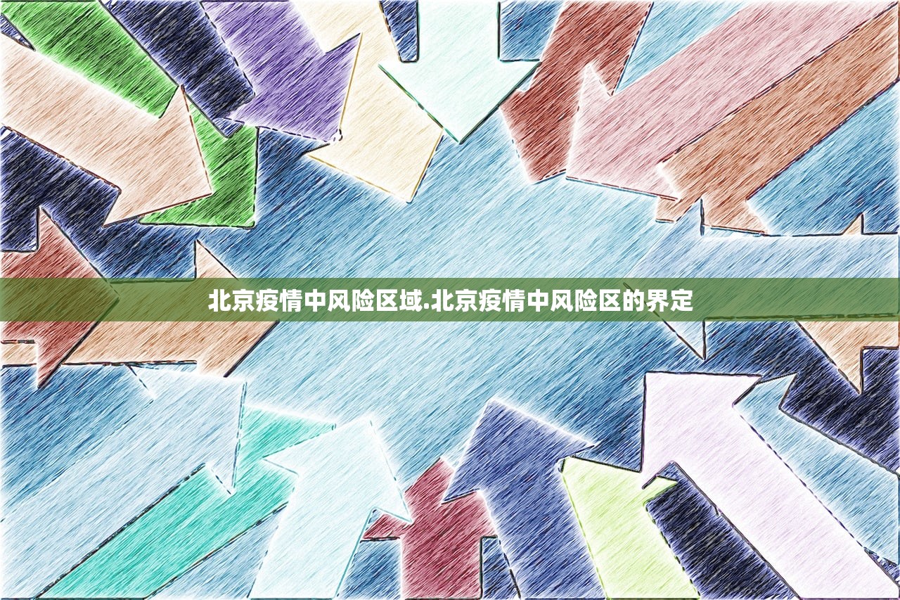 北京疫情中风险区域.北京疫情中风险区的界定 北京疫情中风险区域.北京疫情中风险区的界定