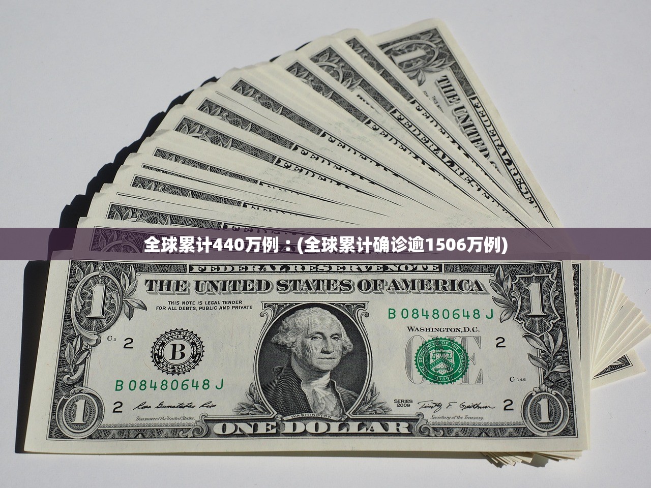 全球累计440万例︰(全球累计确诊逾1506万例) 全球累计440万例︰(全球累计确诊逾1506万例)
