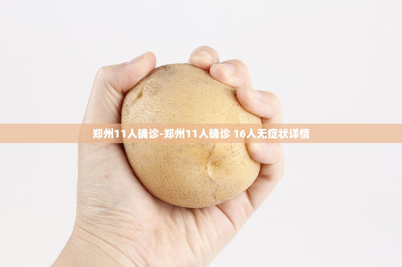郑州11人确诊-郑州11人确诊 16人无症状详情 郑州11人确诊-郑州11人确诊 16人无症状详情