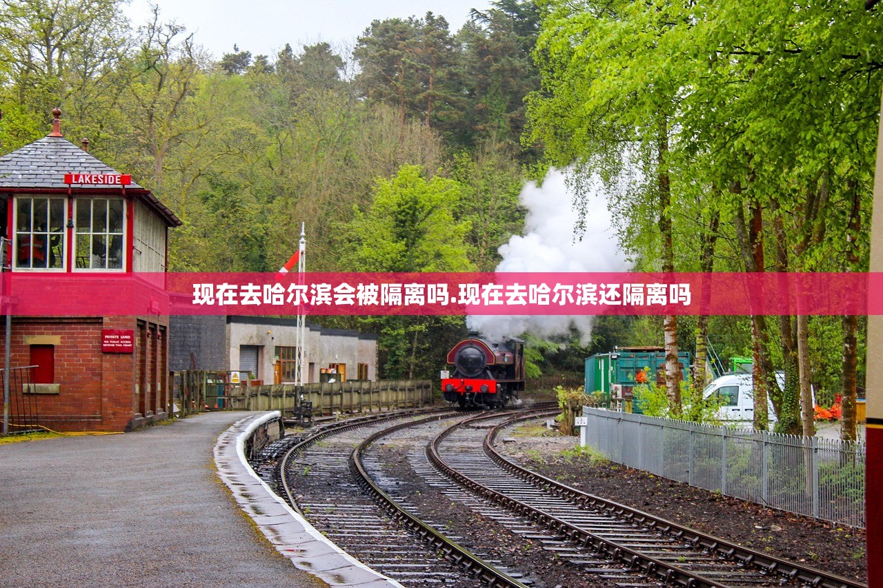 现在去哈尔滨会被隔离吗.现在去哈尔滨还隔离吗 现在去哈尔滨会被隔离吗.现在去哈尔滨还隔离吗