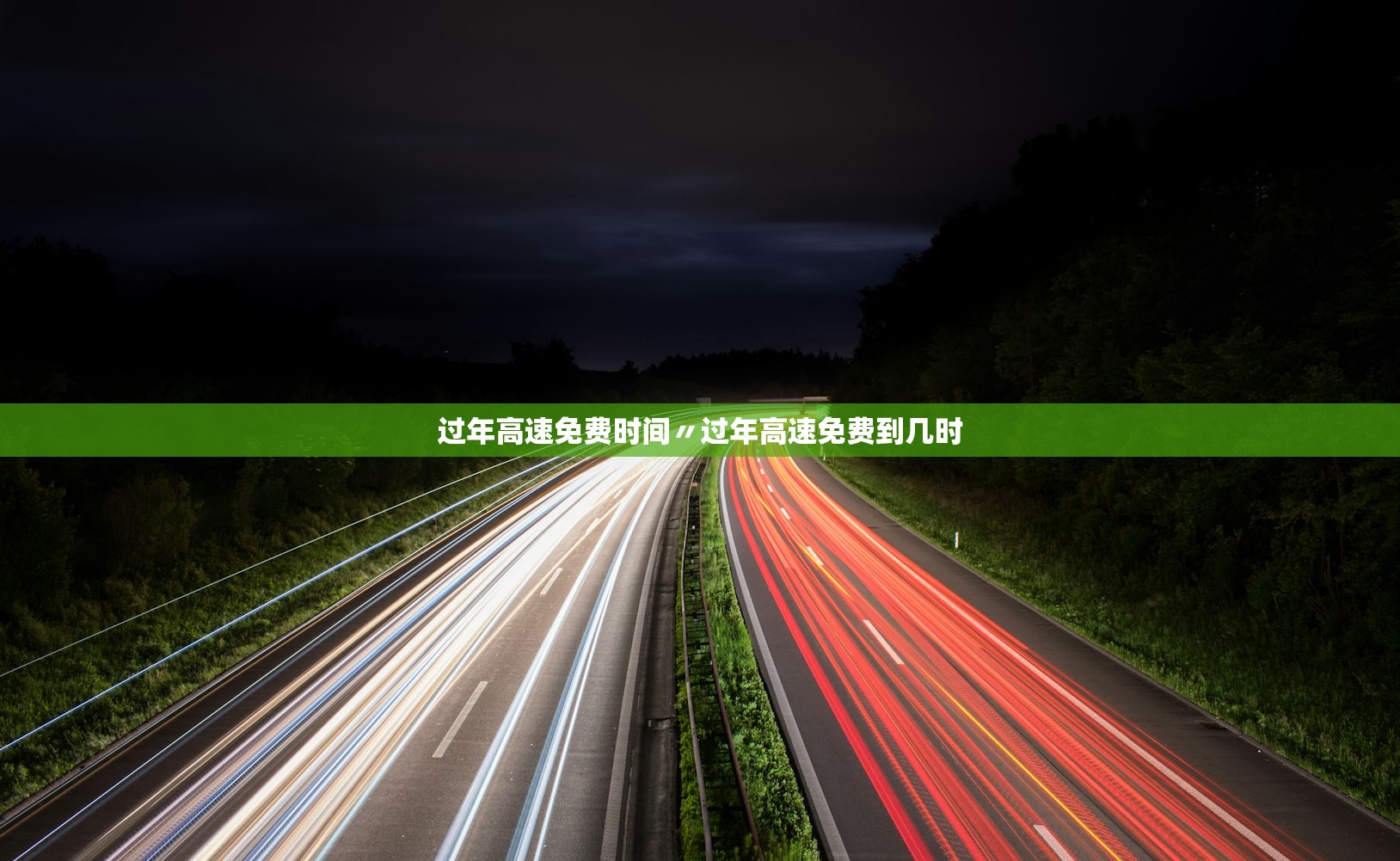 过年高速免费时间〃过年高速免费到几时 过年高速免费时间〃过年高速免费到几时