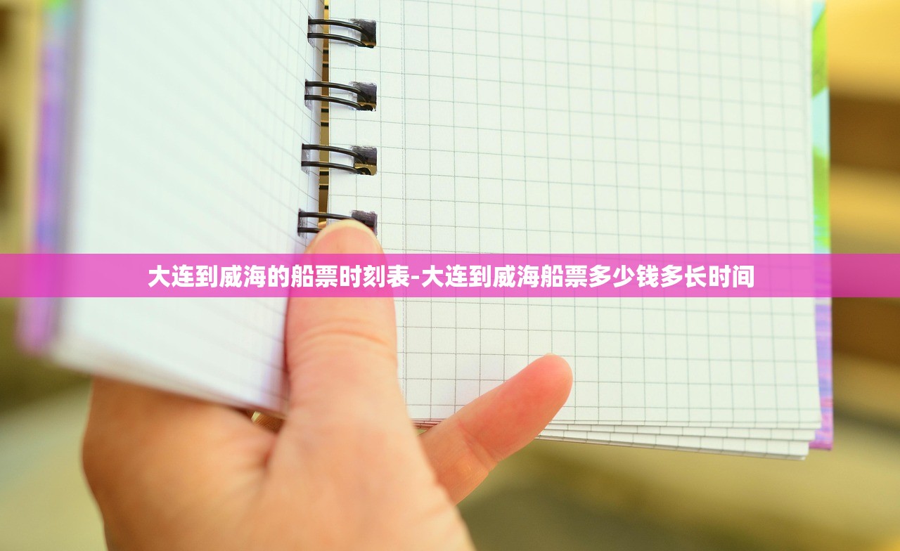 大连到威海的船票时刻表-大连到威海船票多少钱多长时间