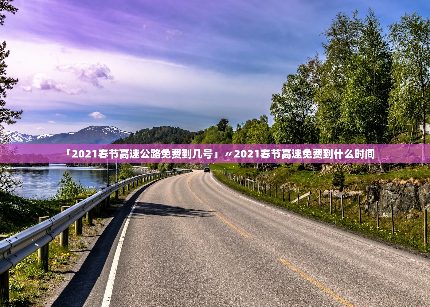 「2021春节高速公路免费到几号」〃2021春节高速免费到什么时间 「2021春节高速公路免费到几号」〃2021春节高速免费到什么时间